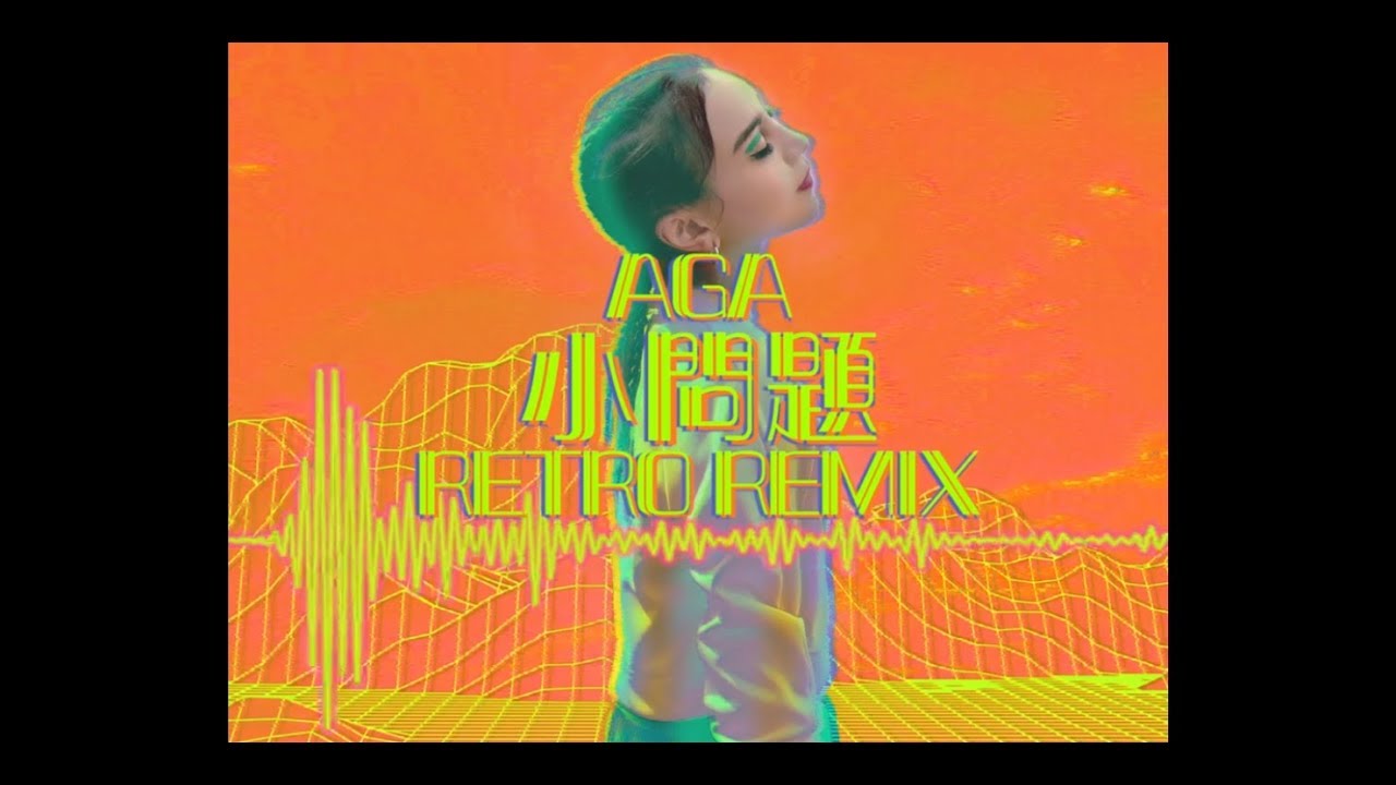 AGA 江海迦 - 《小問題》Retro Remix (Lyric Video)