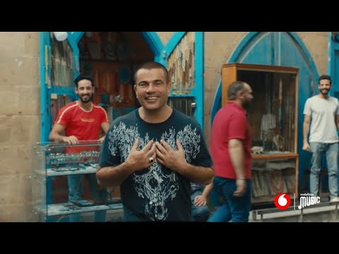 يا بلدنا يا حلوه من ڤودافون مع عمرو دياب