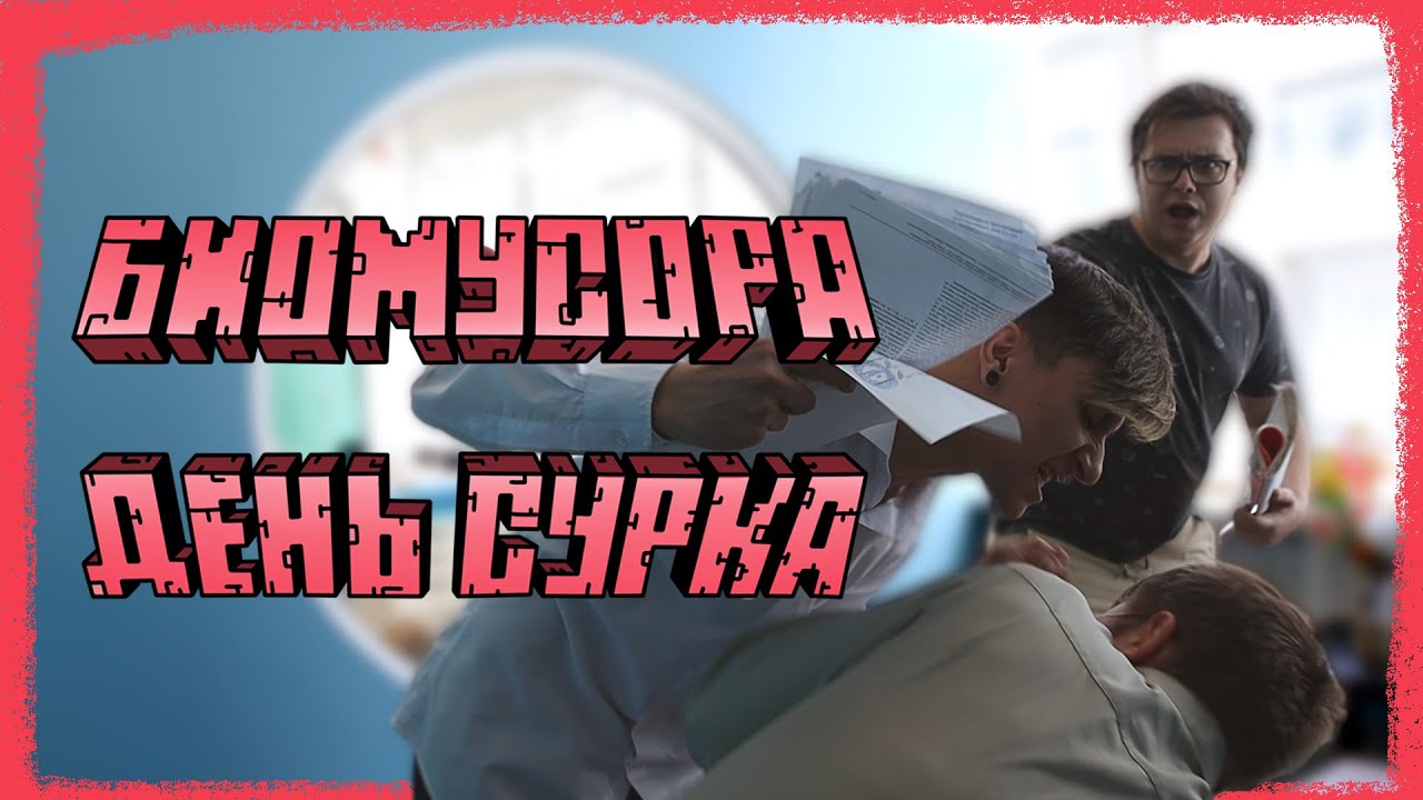 БИОМУСОРА - ДЕНЬ СУРКА (OFFICIAL MUSIC VIDEO)