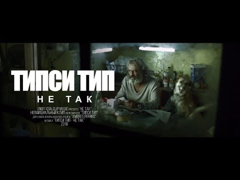 Типси Тип - Не так (Unofficial clip 2018)