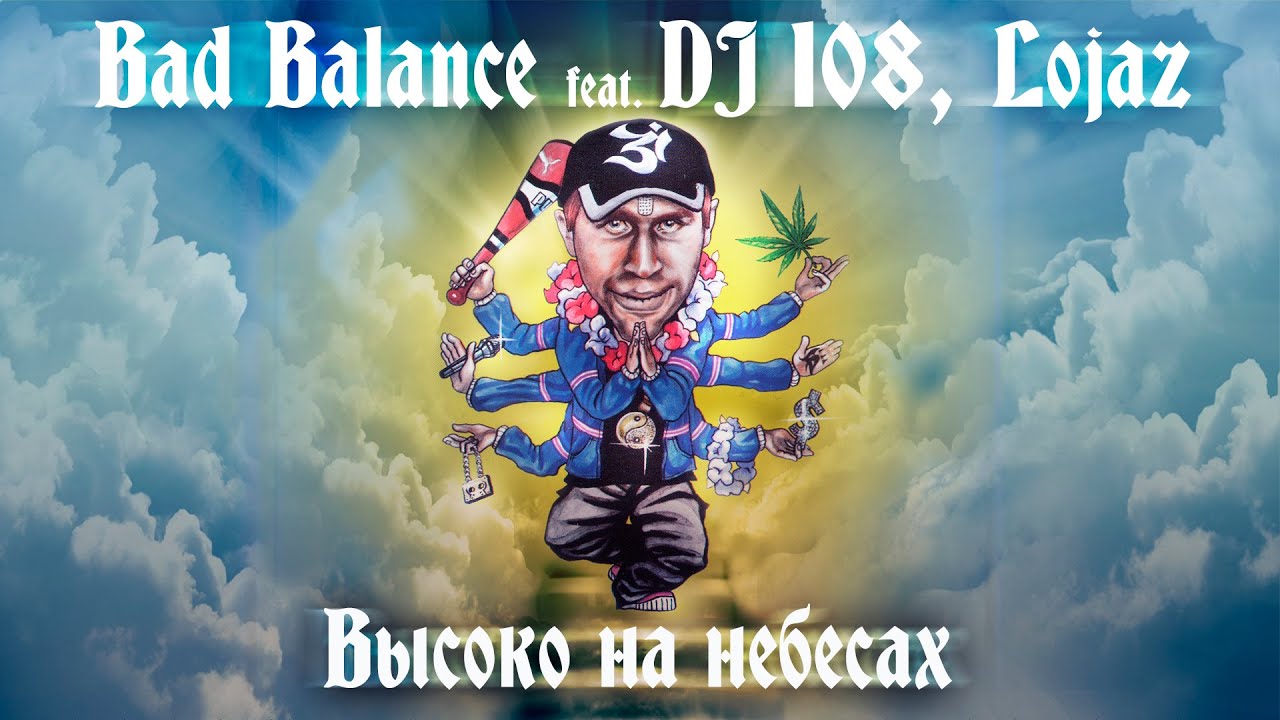 Bad Balance feat. DJ 108, Lojaz - Высоко на небесах