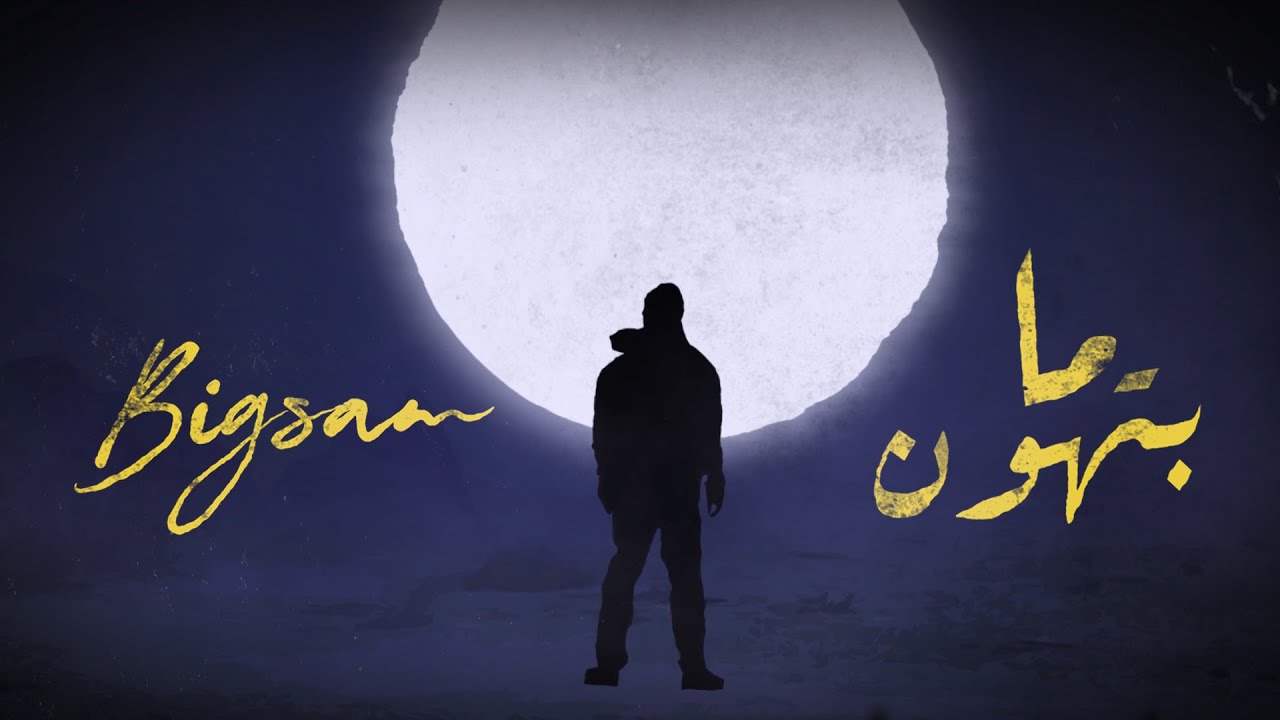 BiGSaM - ما بتهون ( Official Lyrics Video ) - Prod By : DOKTOR
