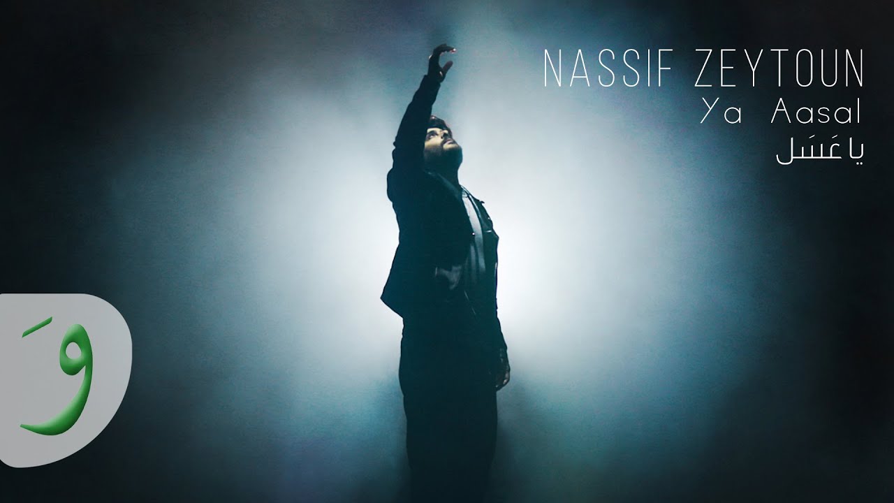Nassif Zeytoun - Ya Aasal [Official Video] (2020) / ناصيف زيتون - يا عسل