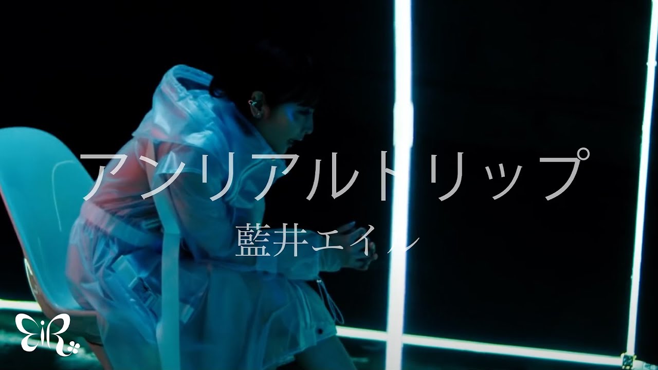 藍井エイル「アンリアルトリップ」Music Video