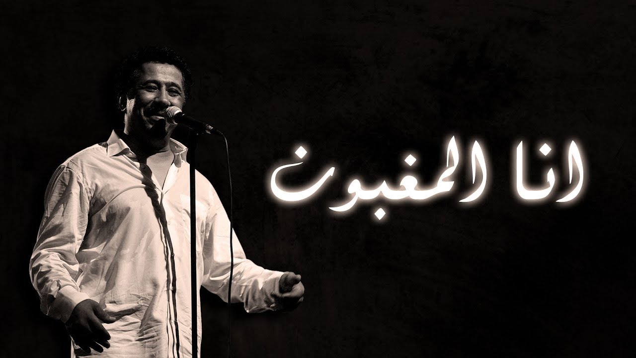 Cheb Khaled - Ana l'maghboune (Paroles / Lyrics) | (الشاب خالد - انا المغبون (الكلمات