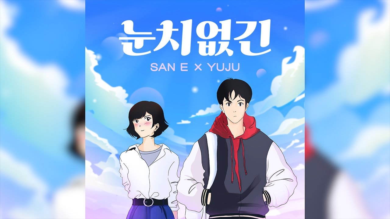 San E - 눈치없긴 (So Silly) Feat. 유주 (YUJU)
