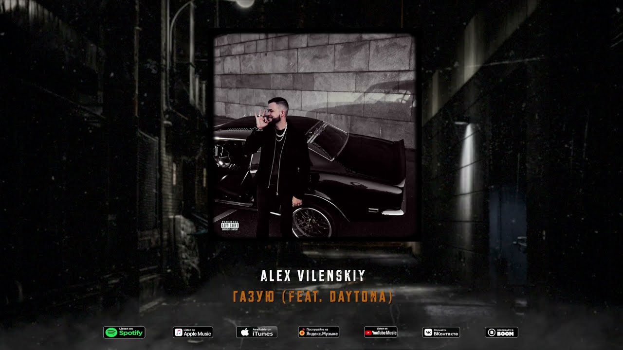 Alex Vilenskiy - газую (feat. DAYTONA) | Official Audio 2021