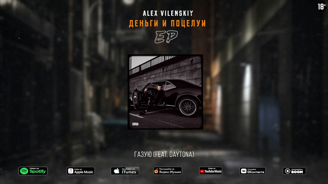 Alex Vilenskiy - газую (feat. DAYTONA) | Official Audio 2021