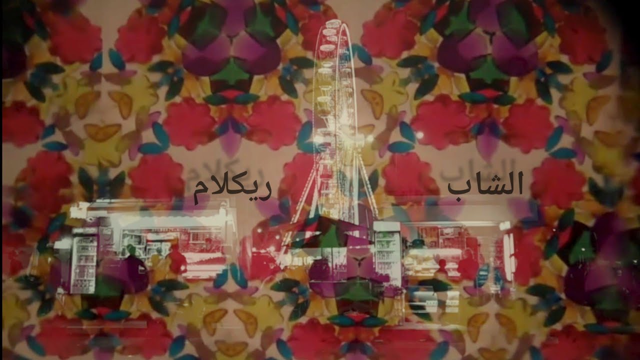 الشاب D R H M - ريكلام