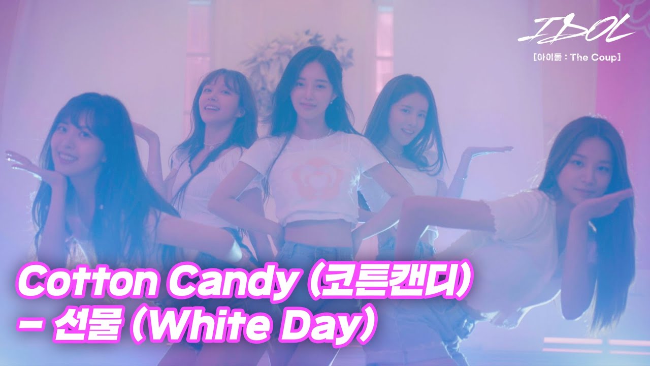 [MV] Cotton Candy (코튼캔디) - 선물 (White Day) [아이돌 : The Coup] ♪