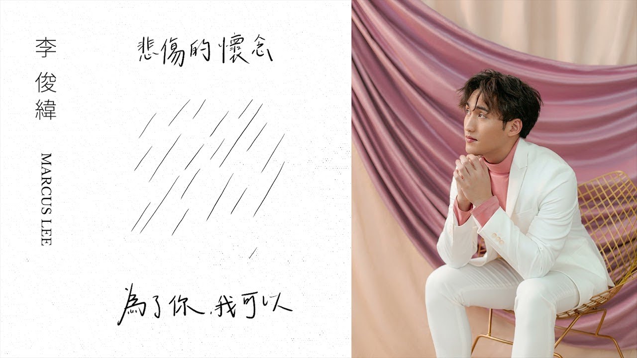 Marcus李俊緯 |【第一章 : 悲傷的懷念 Chapter One : Reminiscing In Sadness】Official Visualizer