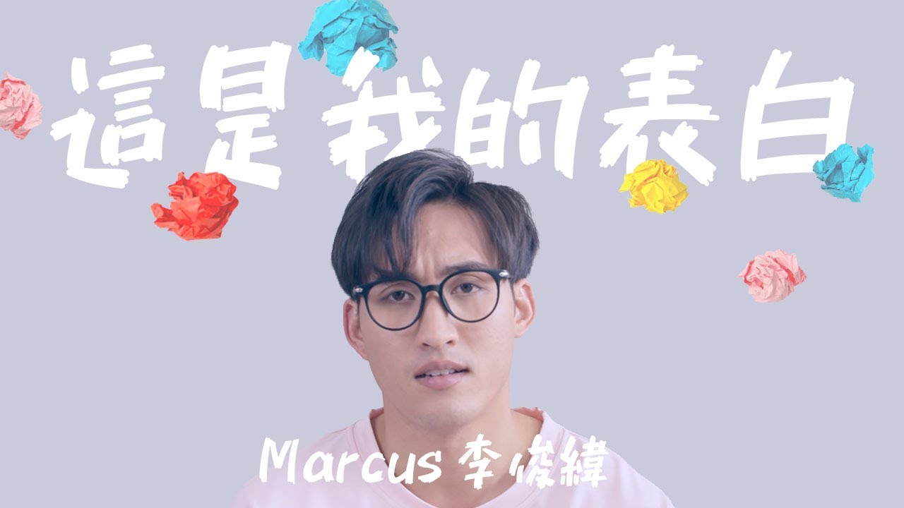 Marcus李俊緯【這是我的表白 My Confession】Official Music Video