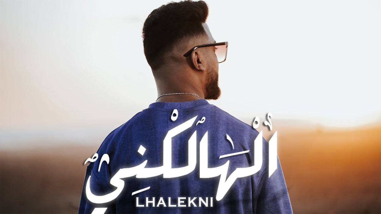 Mounim Slimani - LHALEKNI (Exclusive Music Video 2022) | منعم سليماني - الهالكني