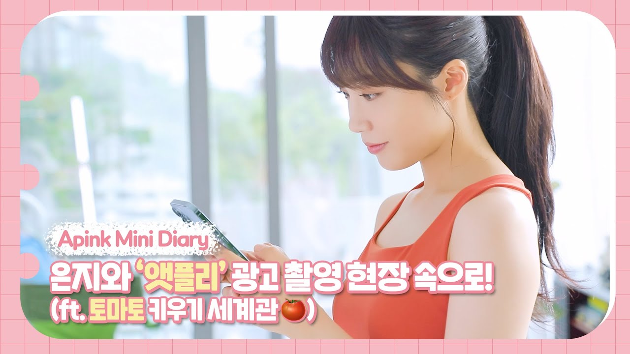 (SUB) Apink Mini Diary - 은지와 ‘앳플리’ 광고 촬영 현장 속으로! (ft. 토마토 키우기 세계관🍅)