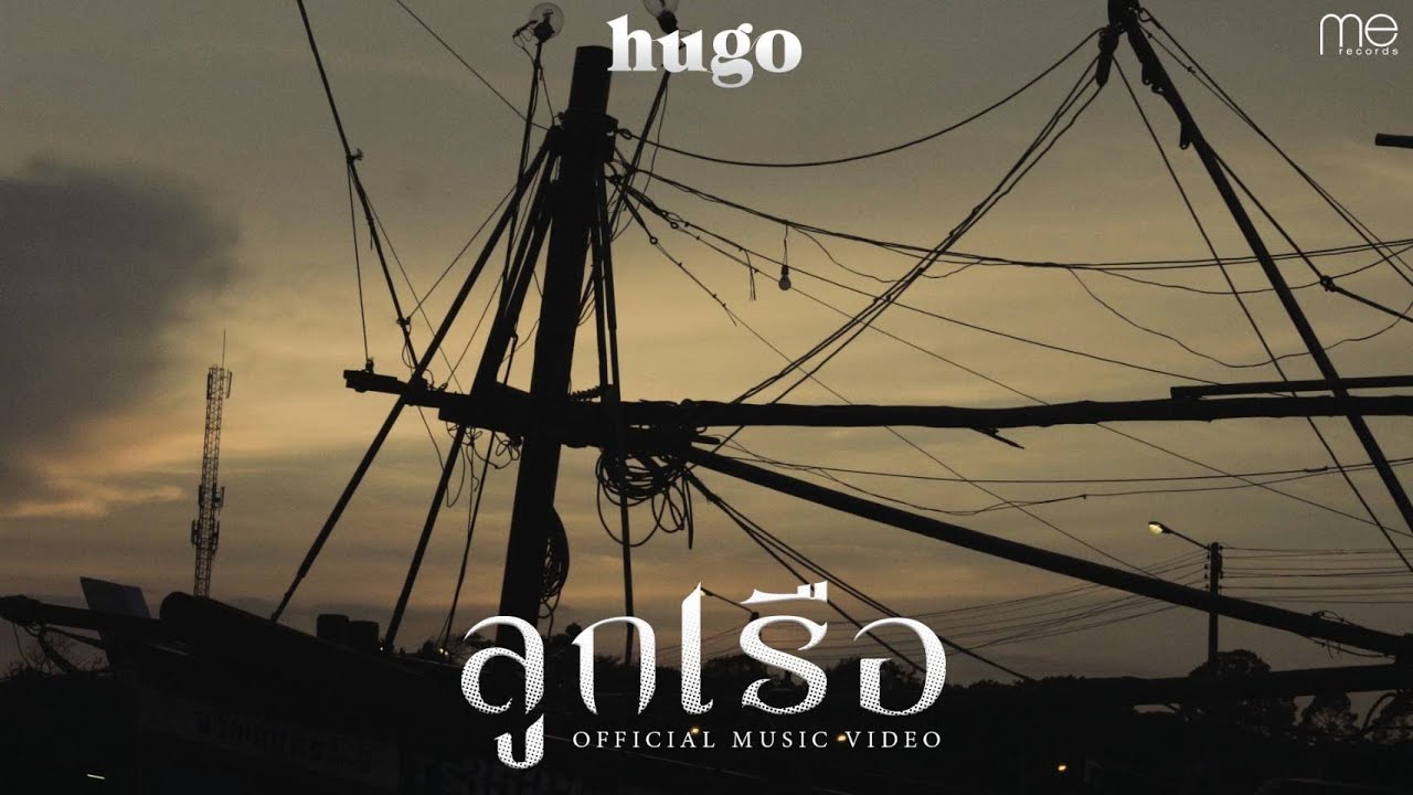 ลูกเรือ - Hugo [Official MV]