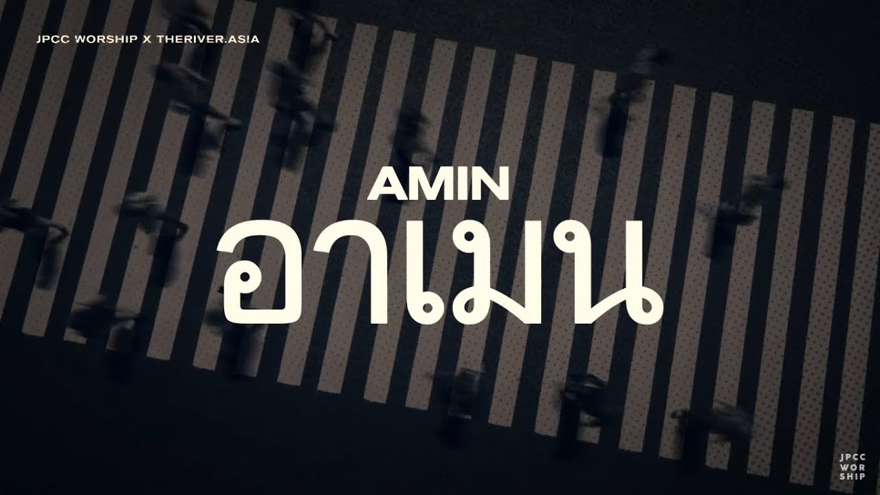 Amin / อาเมน (Official Lyric Video) - JPCC Worship x The River.Asia