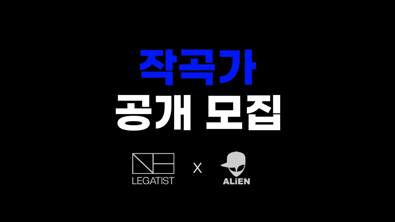 LEGATIST x ALiEN [작곡가 공개 모집 프로젝트]