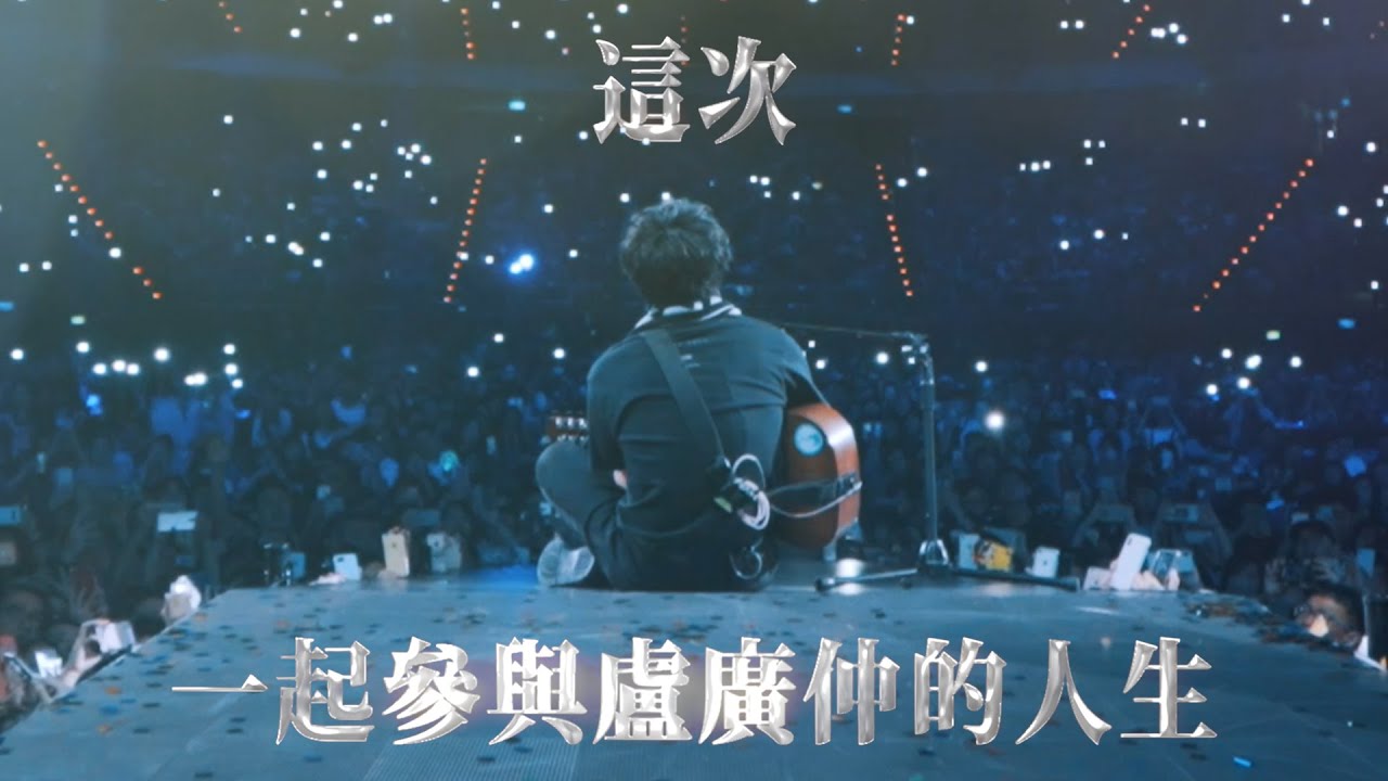8.3（三）12:00 全面啟售 @盧廣仲 Crowd Lu 14 週年 勵志的早晨 勵志的夜晚 台北小巨蛋演唱會