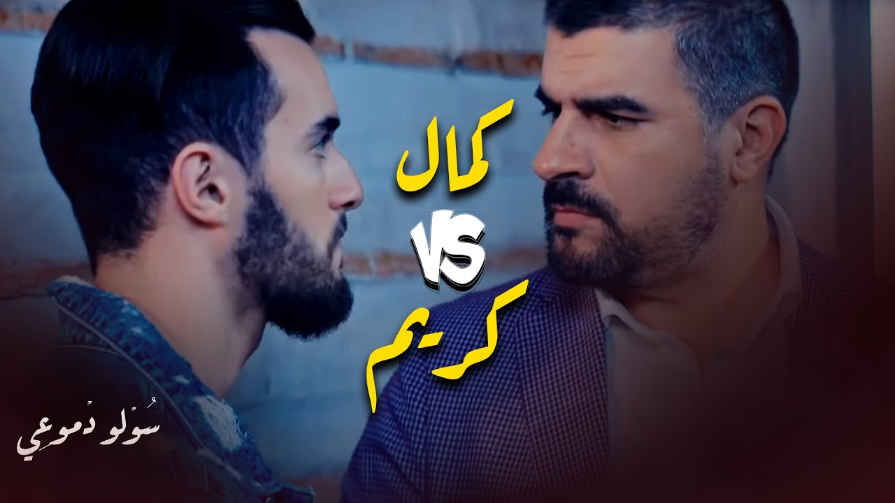 كمال vs كريم | مسلسل سولو دموعي - زهير بهاوي