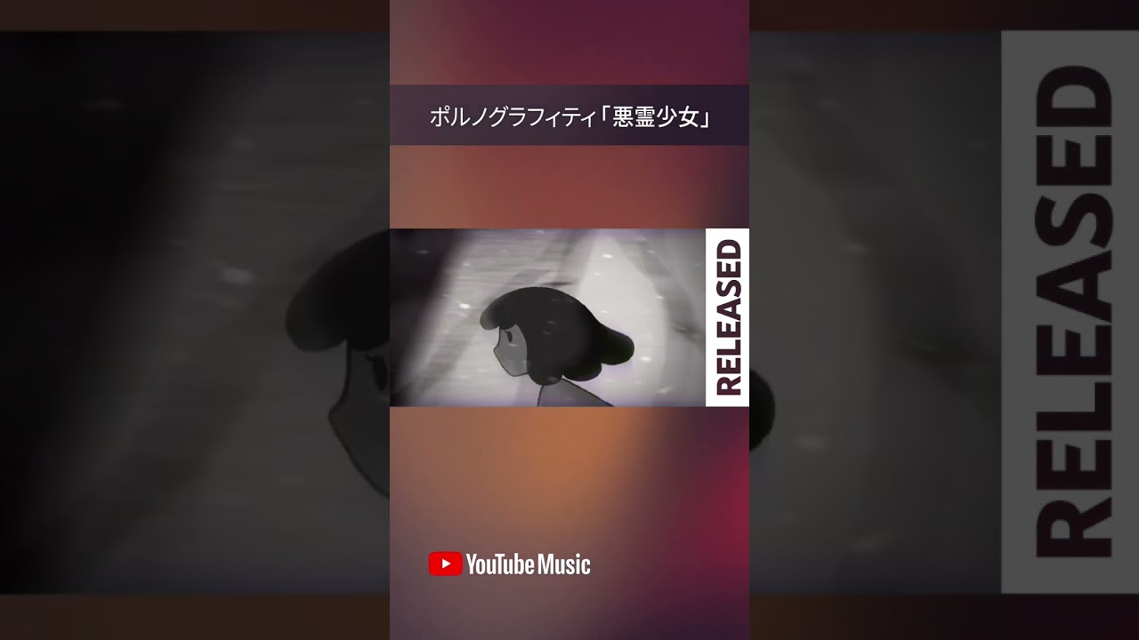 RELEASED プレイリストで「悪霊少女」聴いてください！#Shorts #YouTubeMusic #RELEASED