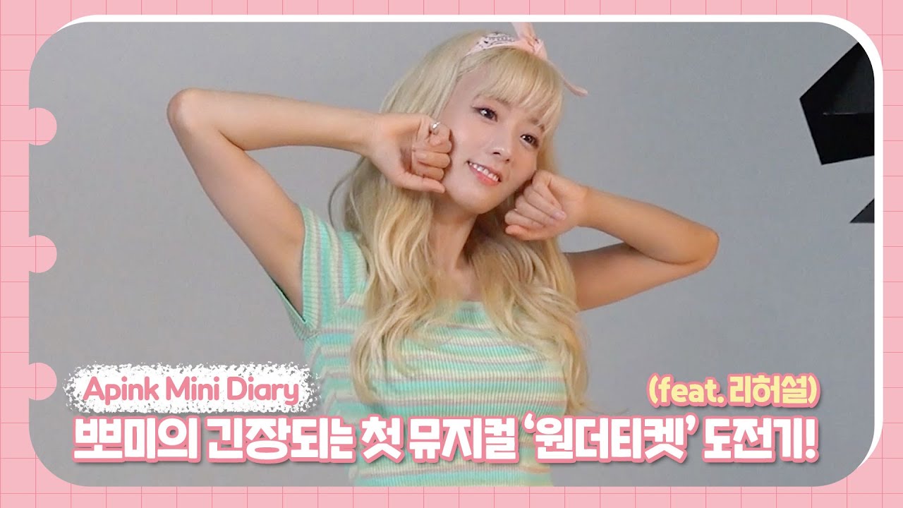 (SUB) Apink Mini Diary - 뽀미의 긴장되는 첫 뮤지컬 '원더티켓' 도전기! (feat. 리허설)