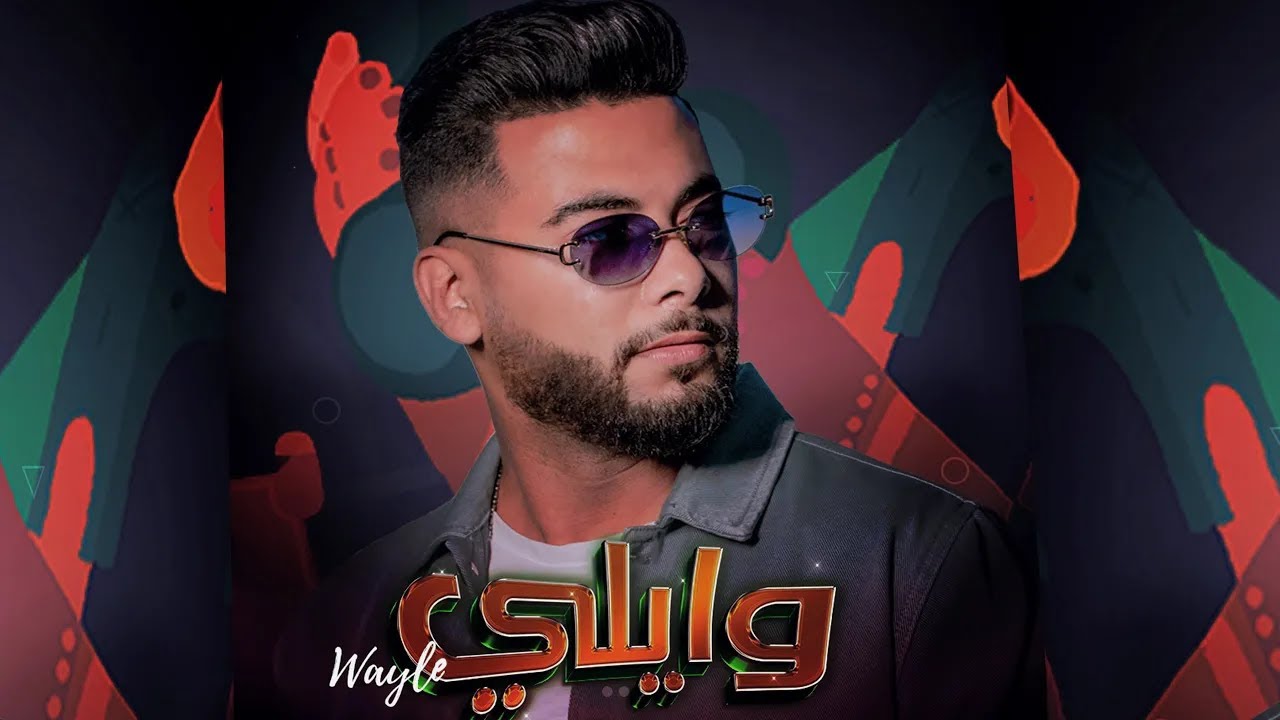 Mounim Slimani - WAYLE (Official Video 2022) | منعم سليماني - وايلي