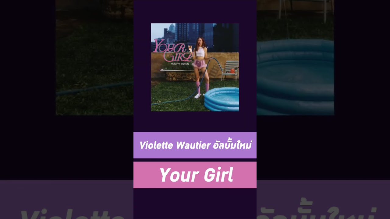 อัลบั้ม #YourGirl เกี่ยวกับอะไร? 💗 #VioletteWautier #Shorts