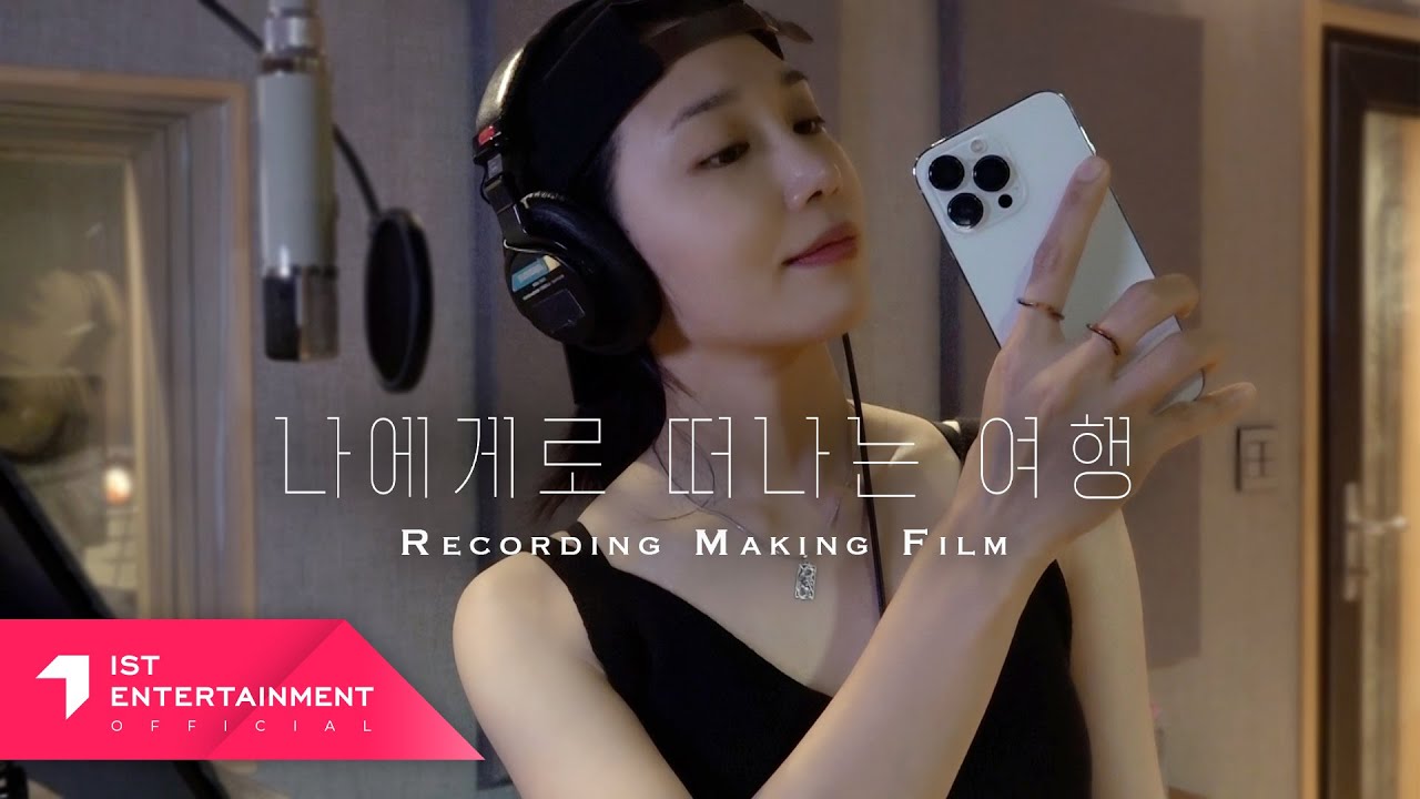 Jeong Eun Ji (정은지) '나에게로 떠나는 여행' Recording Making Film