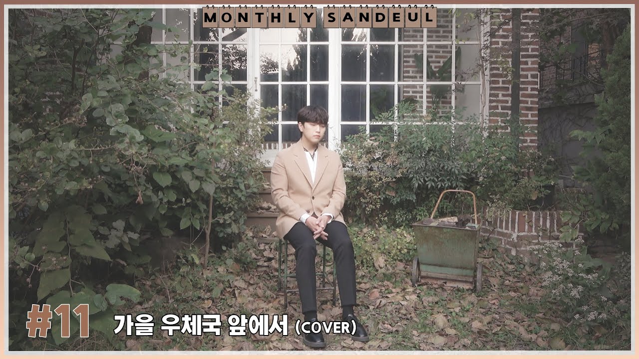 [MONTHLY SANDEUL] #11 COVER│산들 - 가을 우체국 앞에서 (윤도현)