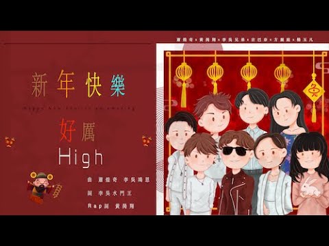 蕭煌奇 Ricky Hsiao 〈新年快樂好厲High〉-歌詞MV