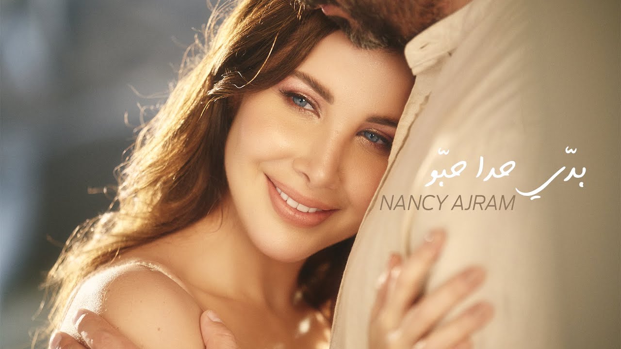 Nancy Ajram - Baddi Hada Hebbou (Official Music Video) / نانسي عجرم - بدي حدا حبو