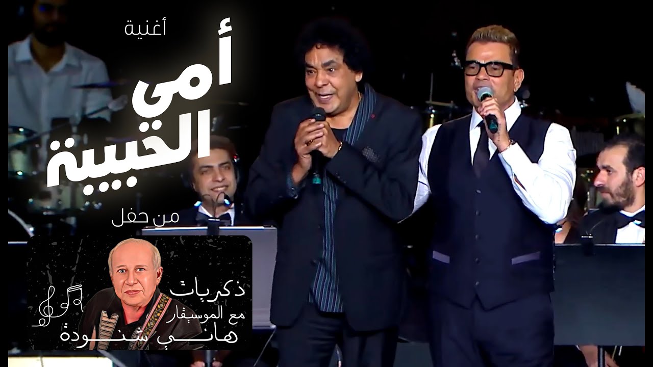 Amr Diab Ft. Mohamed Mounier - Omy El Habiba عمرو دياب و محمد منير - أمي الحبيبة - حفل هاني شنودة
