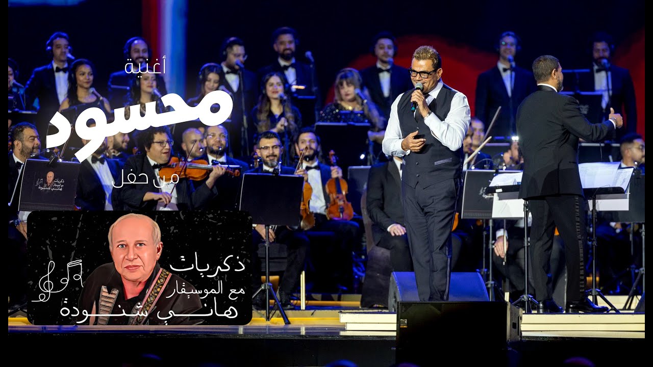 Amr Diab - Mahsoud عمرو دياب - محسود -حفل "ذكريات"مع الموسيقار هاني شنودة