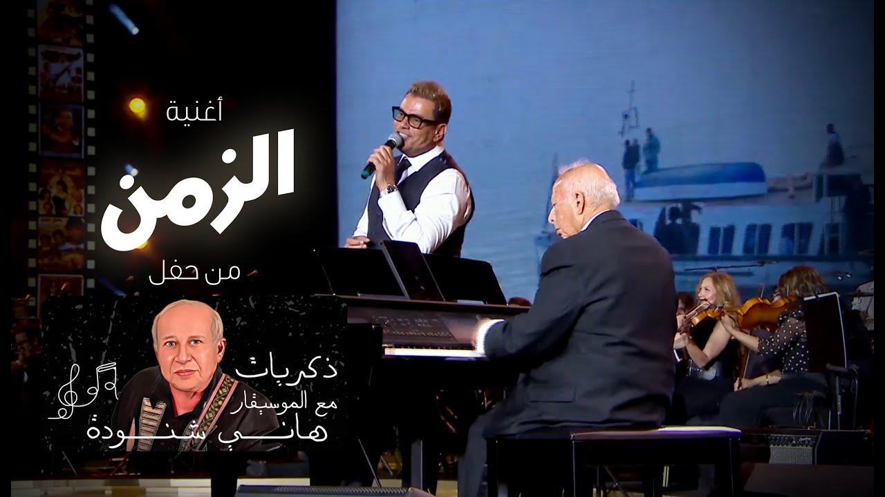 Amr Diab - El Zamman عمرو دياب - الزمن - حفل "ذكريات"مع الموسيقار هاني شنودة