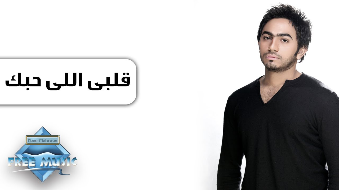 Tamer Hosny - Alby Elly Habbak | تامر حسنى - قلبى اللى حبك