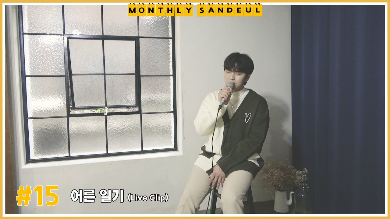 [MONTHLY SANDEUL] #15 Live Clip│산들 - 어른 일기