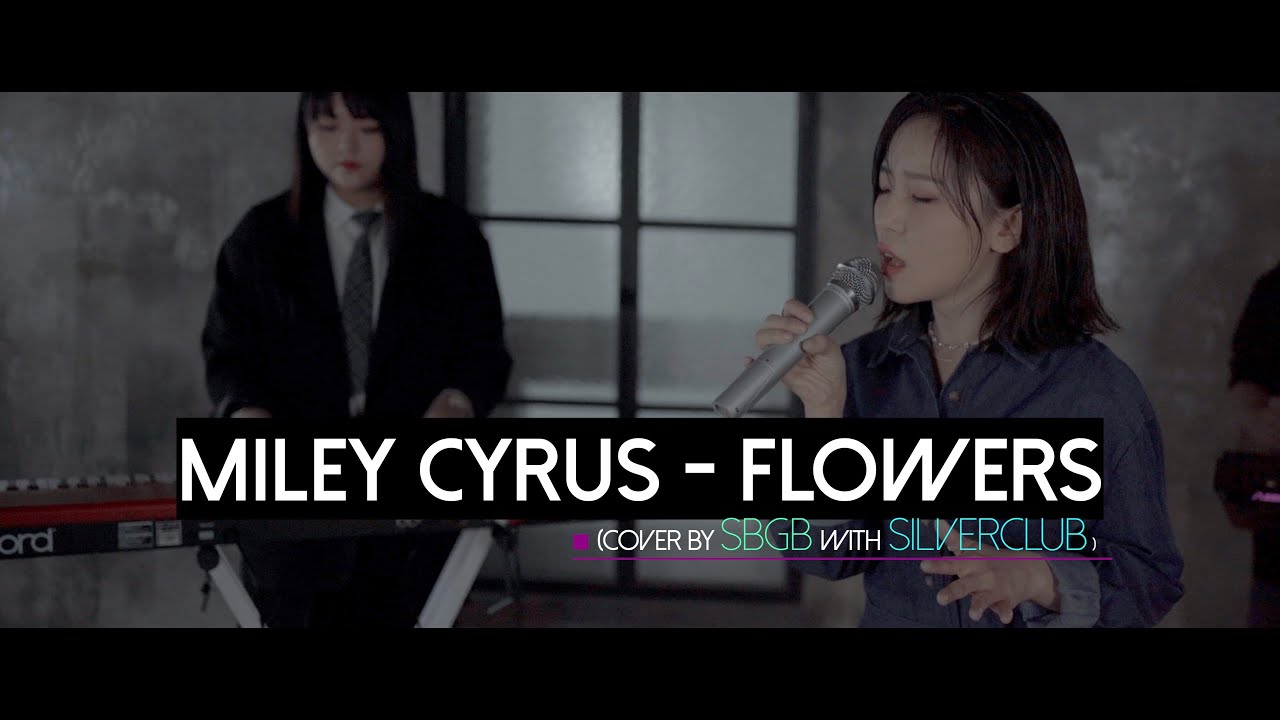 Miley Cyrus - FLOWERS (Cover by 새벽공방 with SILVERCLUB)