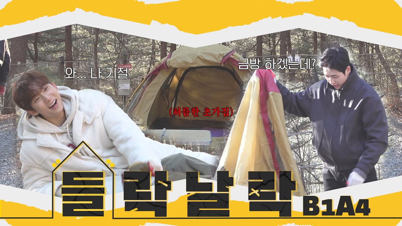 들락날락 B1A4 #1-2 │갑자기 산으로 데려오더니 캠핑을 하라고..? 텐트 지옥에 갇힌 뵤네뽀 🏕