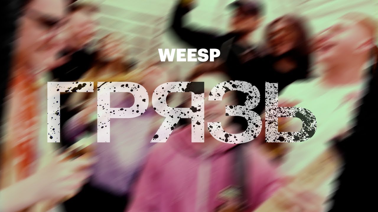 Weesp - Грязь (Official Music Video)