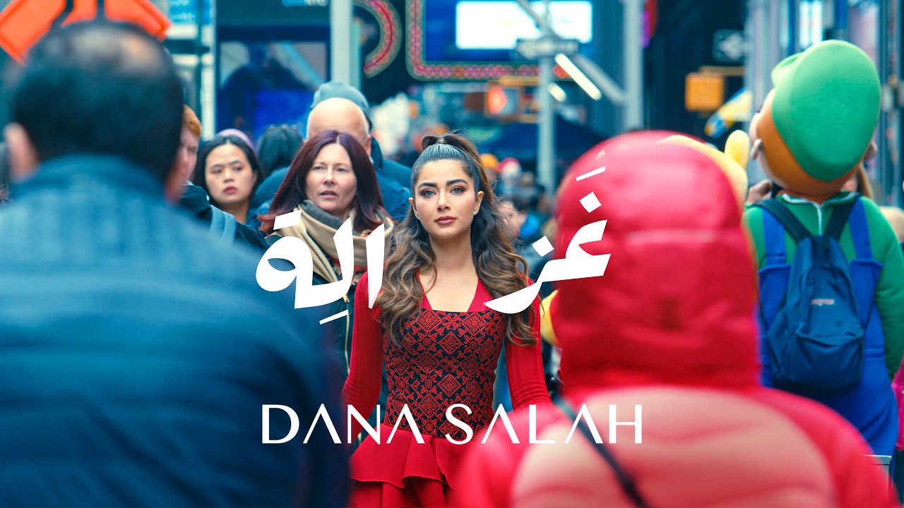 Dana Salah - Ghazaleh  غزالة  (Official Video)