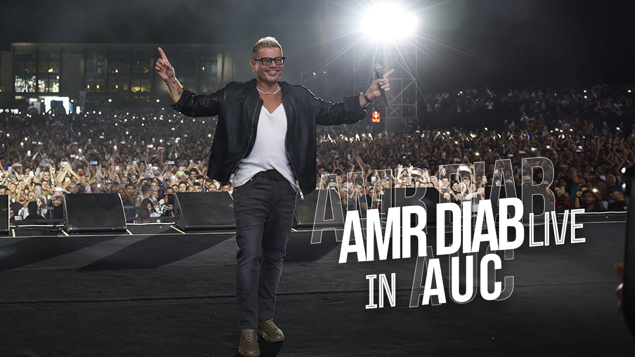 Amr Diab - AUC Concert Recap 2023 عمرو دياب - حفلة الجامعة الأمريكية