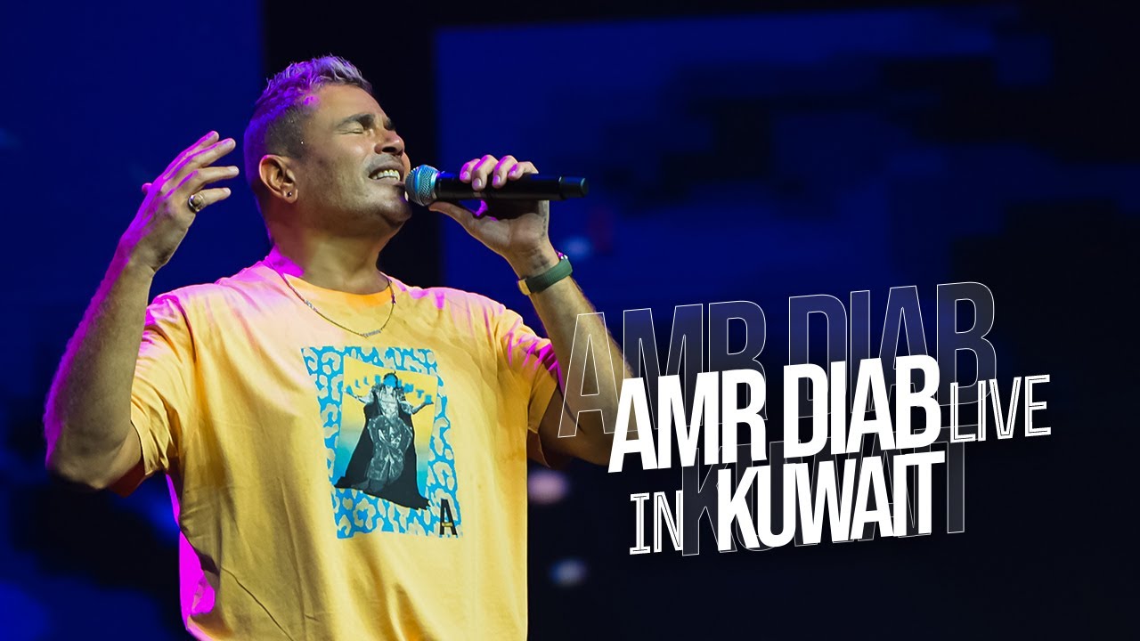 Amr Diab - Kuwait Concert Recap 2023 عمرو دياب - حفلة الكويت