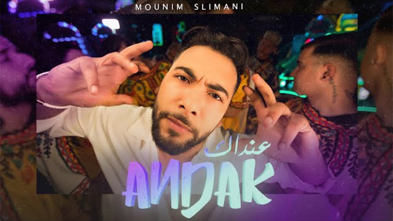 Mounim Slimani - Andak (Official Music Video 2023) | منعم سليماني - عنداك