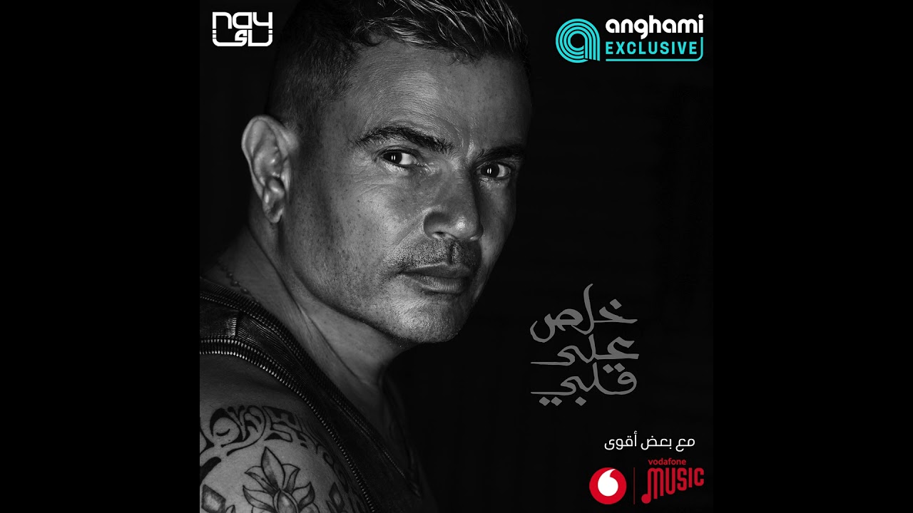 Amr Diab - Khalas Ala Alby (Teaser عمرو دياب - خلص على قلبي (برومو