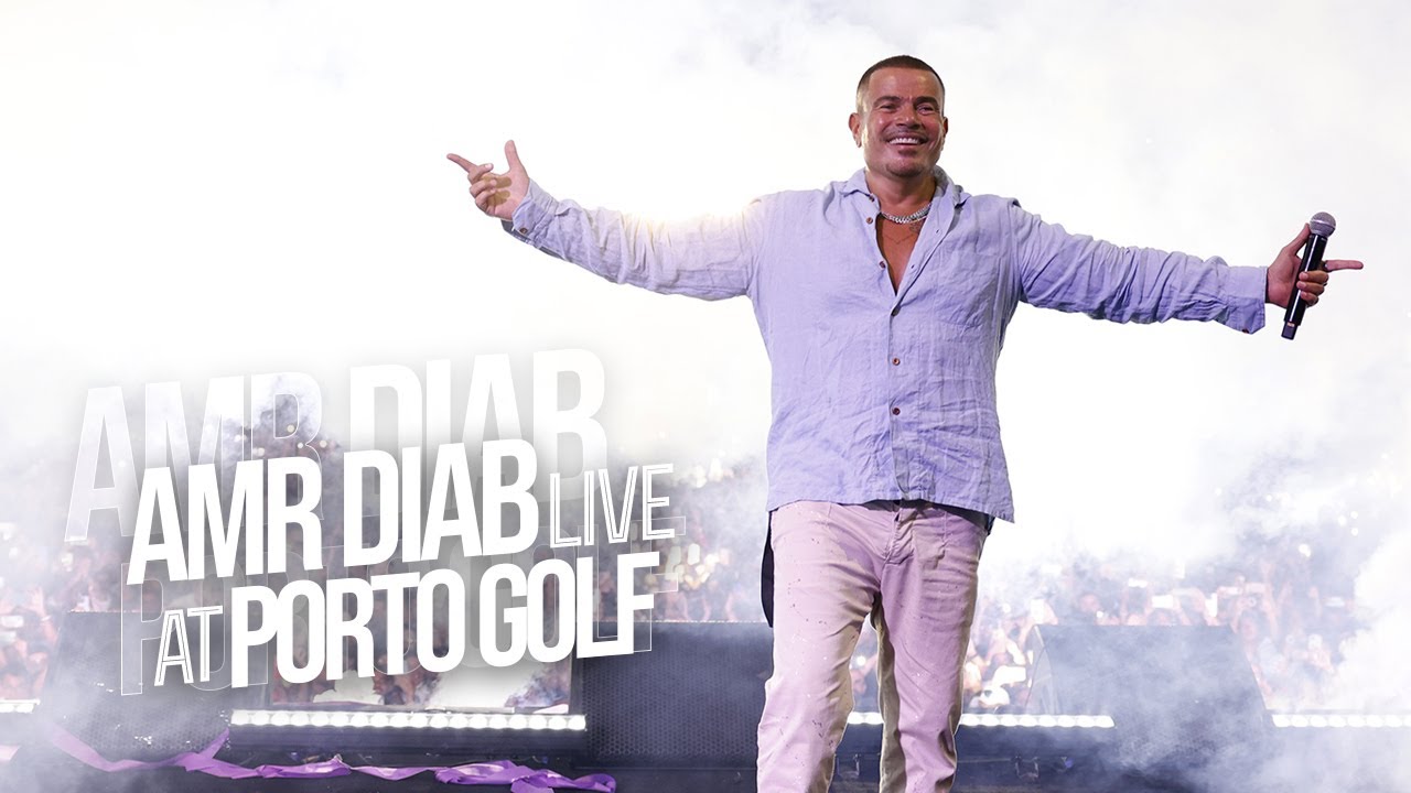 Amr Diab - Port Golf Concert Recap 2023 عمرو دياب - حفلة پورتو جولف