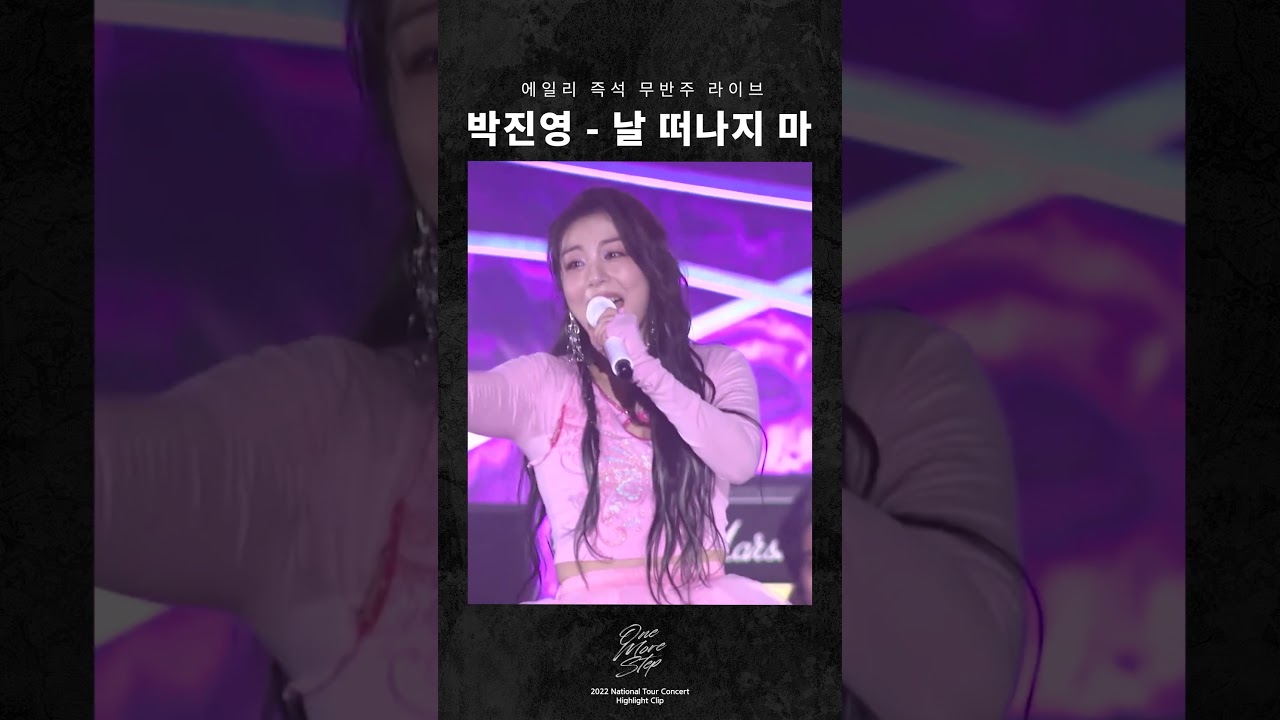 박진영 - 날 떠나지 마 | 전국투어 콘서트 [한 걸음 더] 무반주 라이브 Highlight Clip