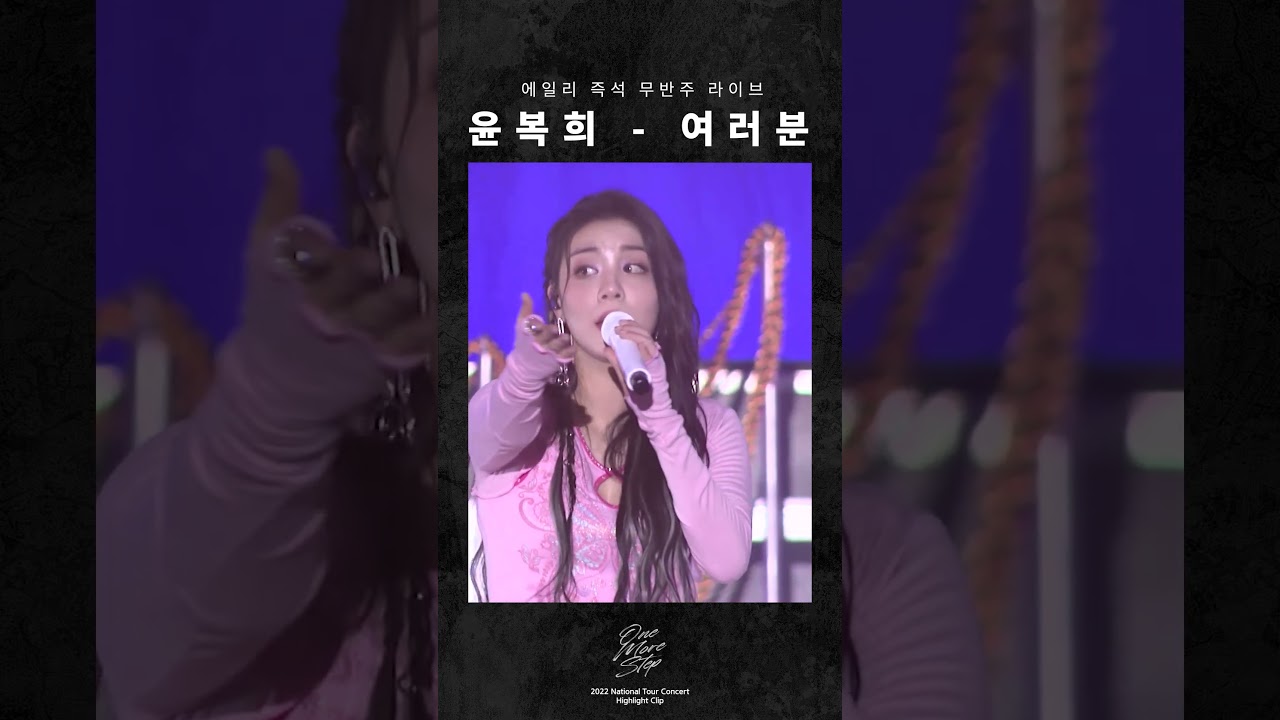 윤복희 - 여러분 | 전국투어 콘서트 [한 걸음 더] 무반주 라이브 Highlight Clip
