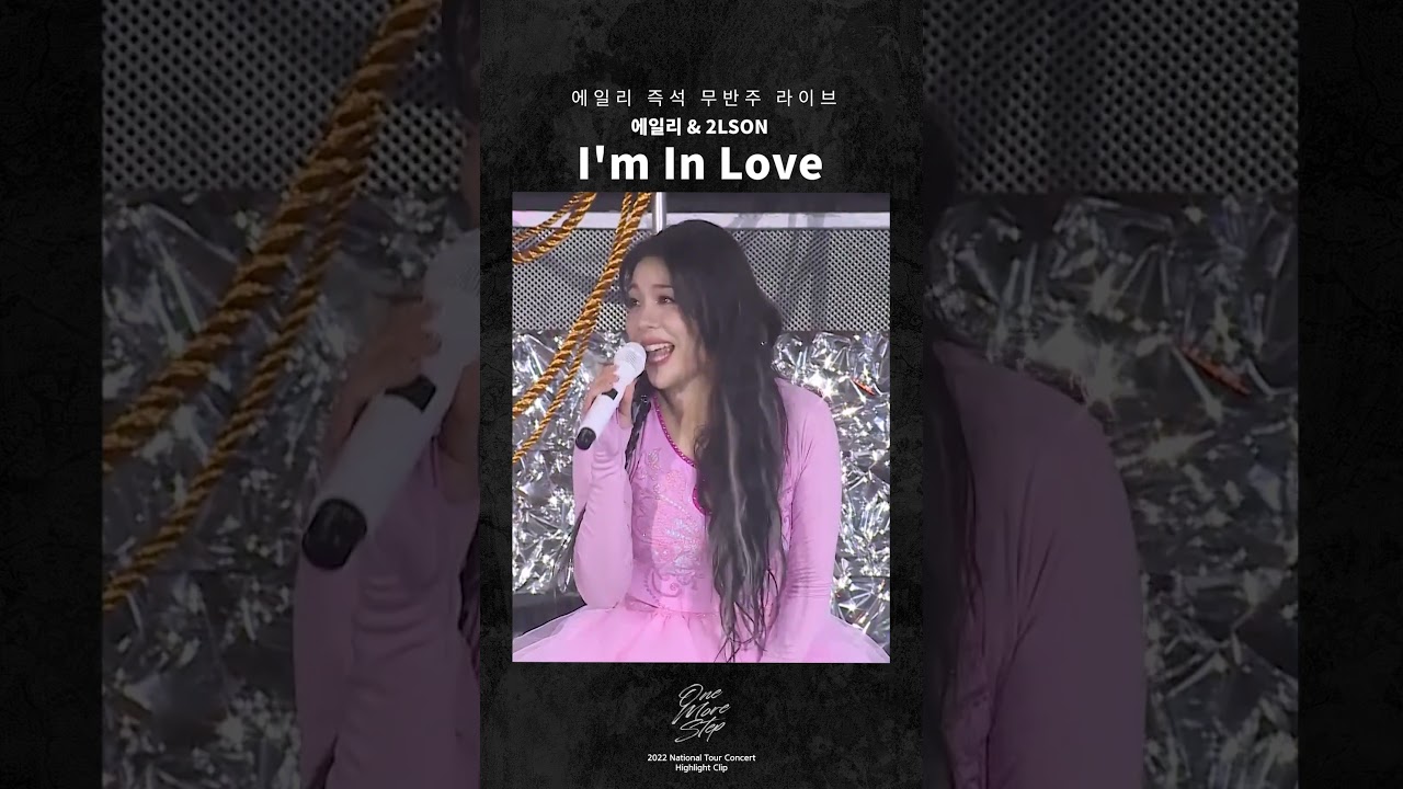 에일리, 2LSON - I'm In Love | 전국투어 콘서트 [한 걸음 더] 무반주 라이브 Highlight Clip