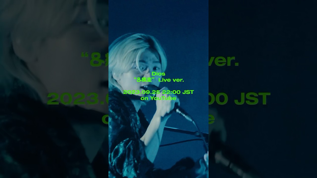 ⌇LIVE⌇「＆疾走」ライブバージョン、9月25日22時公開！ #Dios