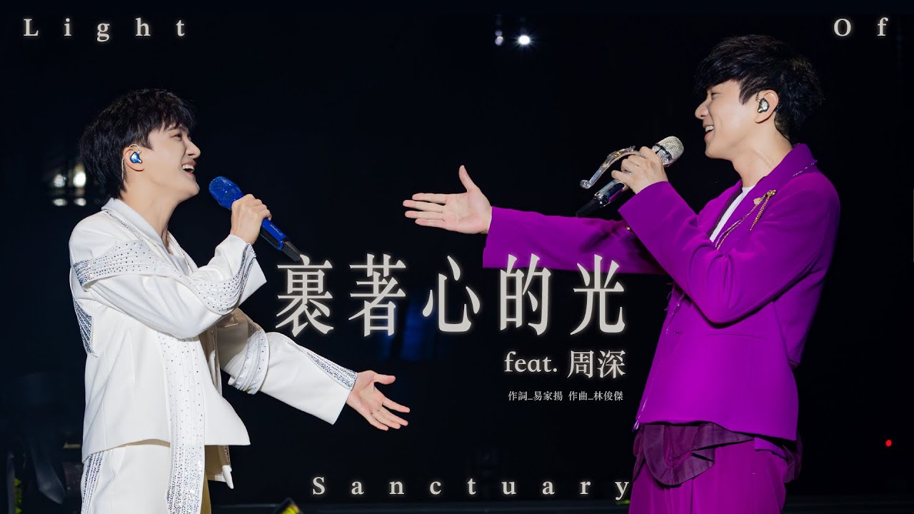 林俊傑 JJ Lin  /  周深 Charlie Zhou Shen -《裹着心的光》 Light of Sanctuary - JJ20 現場版 Live in Beijing